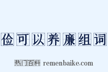 俭可以养廉组词是什么意思的图片